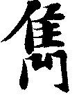 雋