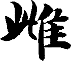 雌