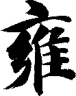 雍