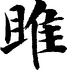 雎