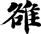 雒
