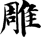 雕