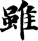 雖