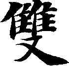 雙