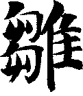 雛