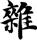 雜