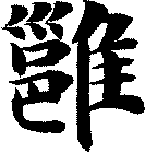 雝