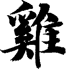 雞