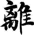 離