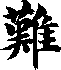 難