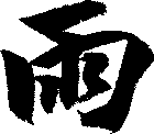 雨