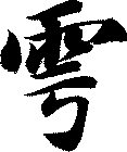 雩