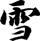 雪
