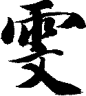 雯