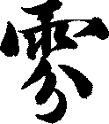 雰