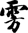 雱