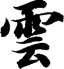 雲