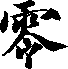 零