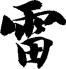 雷