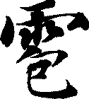 雹