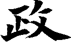 政