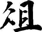 俎