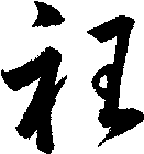 衽