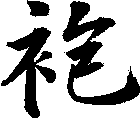 袍