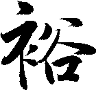裕