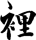 裡