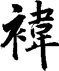 褘