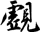 覷