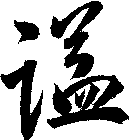 諡