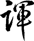 諢