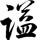 謚