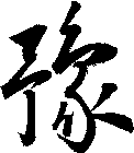 豫