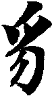 豸