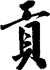 貢