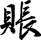 賬