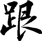 跟