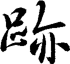 跡