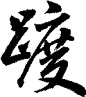 踱