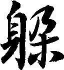 躲