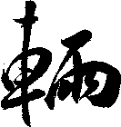 輛