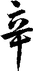 辛