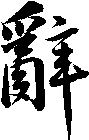 辭