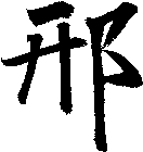 邢