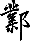 鄴