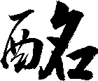 酩