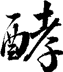 酵
